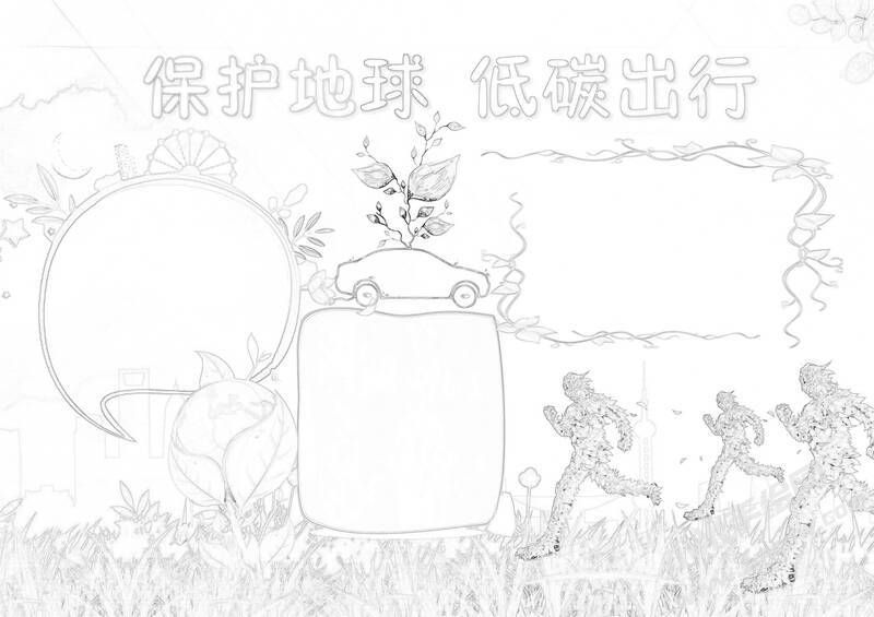 保護(hù)地球低碳出行手抄報(bào)黑白線稿.jpg