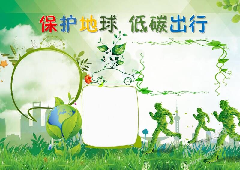 保護(hù)地球低碳出行手抄報(bào)內(nèi)容模板無字版.jpg