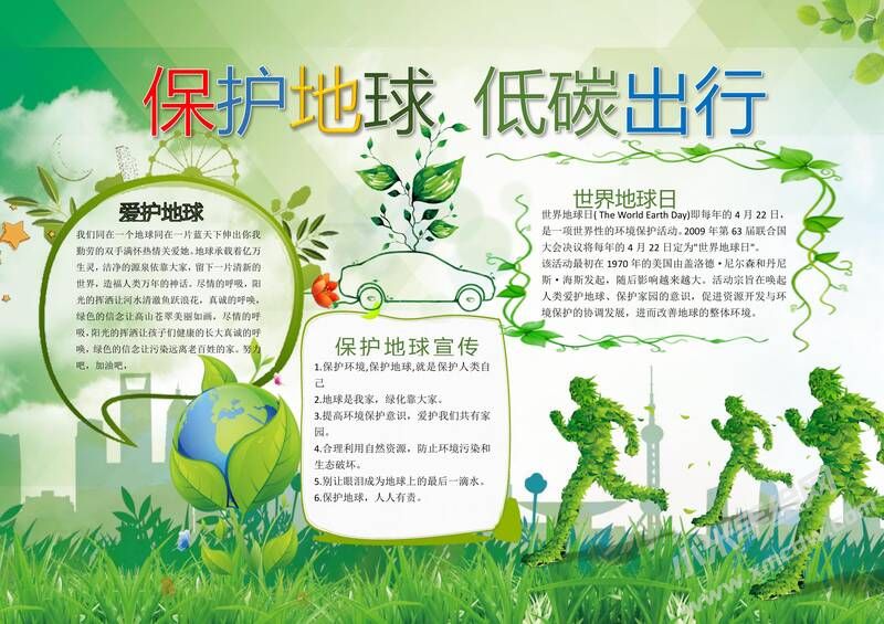 保護(hù)地球低碳出行手抄報(bào)內(nèi)容模板有字版.jpg