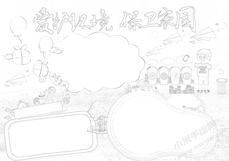 愛(ài)護(hù)環(huán)境保衛(wèi)家園手抄報(bào)黑白線稿.jpg
