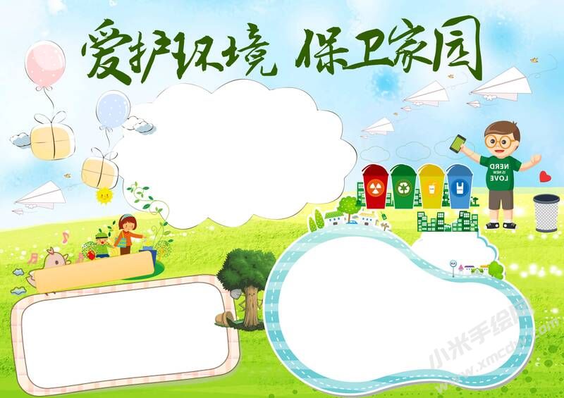 愛(ài)護(hù)環(huán)境保衛(wèi)家園手抄報(bào)內(nèi)容模板無(wú)字版.jpg