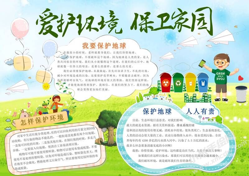 愛(ài)護(hù)環(huán)境保衛(wèi)家園手抄報(bào)內(nèi)容模板有字版.jpg