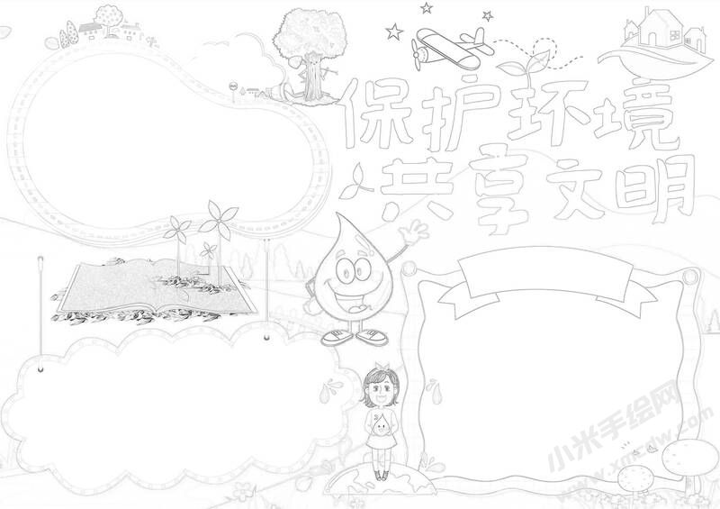 保護環(huán)境共享文明手抄報黑白線稿.jpg