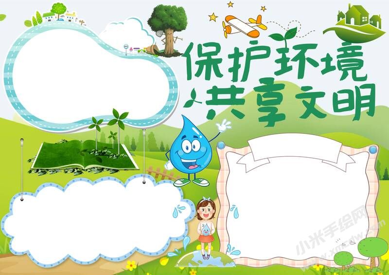 保護環(huán)境共享文明手抄報內(nèi)容模板無字版.jpg