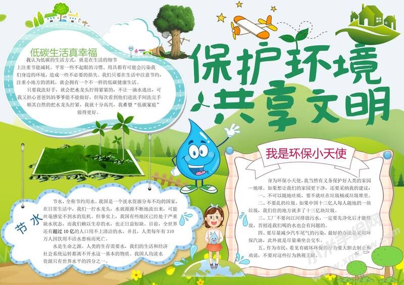 保護環(huán)境共享文明手抄報內(nèi)容模板有字版.jpg