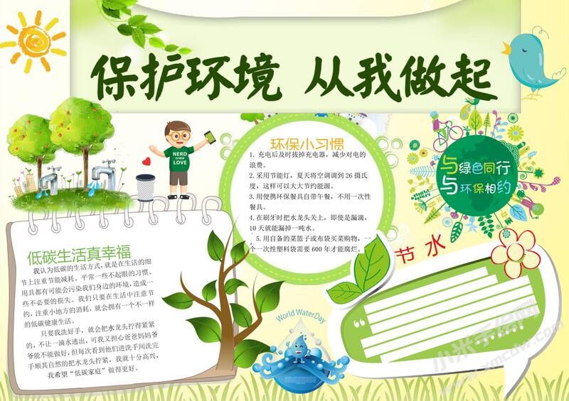 保護(hù)環(huán)境從我做起手抄報(bào)模板有字版（一）.jpg