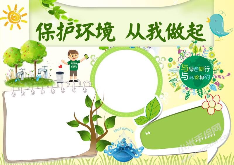 保護(hù)環(huán)境從我做起手抄報(bào)模板無字版（一）.jpg