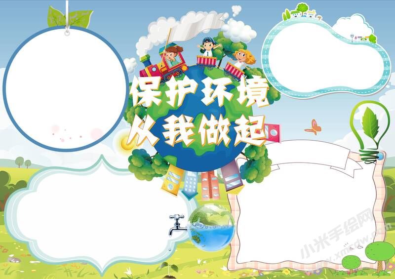 保護(hù)環(huán)境從我做起手抄報(bào)模板無字版（二）.jpg