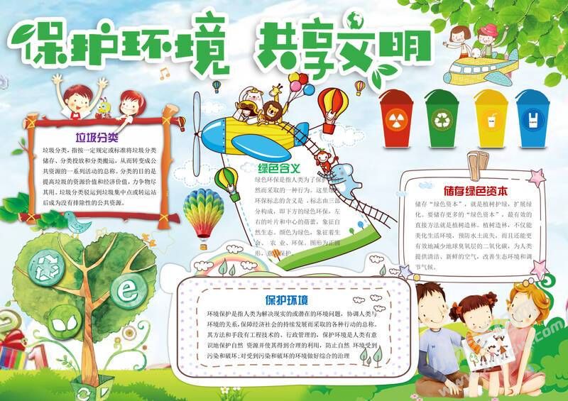 保護環(huán)境共享文明手抄報內(nèi)容模板有字版（二）.jpg