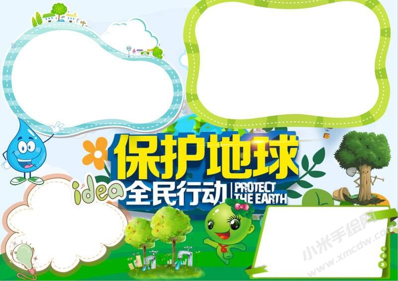 保護(hù)地球全民行動(dòng)手抄報(bào)內(nèi)容模板無(wú)字版（一）.jpg