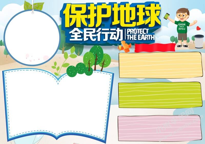 保護(hù)地球全民行動(dòng)手抄報(bào)內(nèi)容模板無(wú)字版（二）.jpg