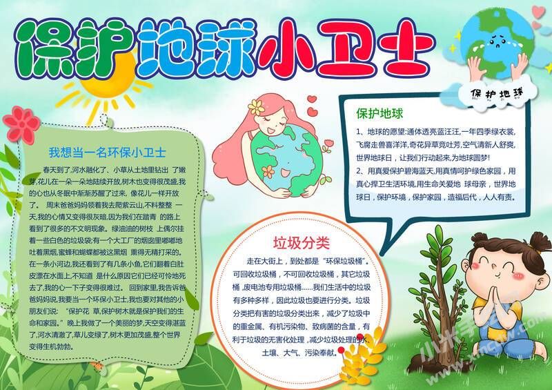 保護(hù)地球小衛(wèi)士手抄報(bào)內(nèi)容模板有字版.jpg