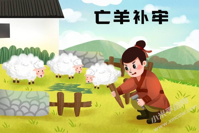亡羊補(bǔ)牢兒童插畫彩圖稿.jpg
