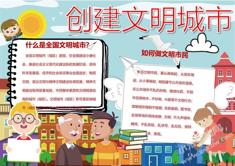 創(chuàng)文明城市手抄報(bào)內(nèi)容模板彩色有字（第一版）.jpg