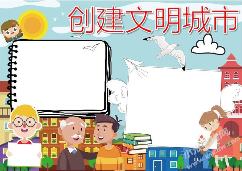 創(chuàng)文明城市手抄報(bào)內(nèi)容模板彩色無(wú)字（第一版）.jpg