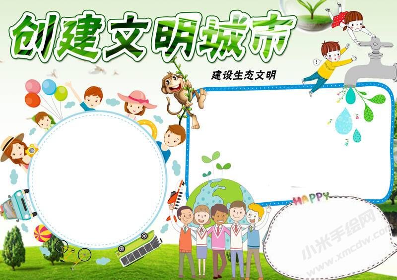 創(chuàng)文明城市手抄報(bào)內(nèi)容模板彩色無(wú)字（第二版）.jpg