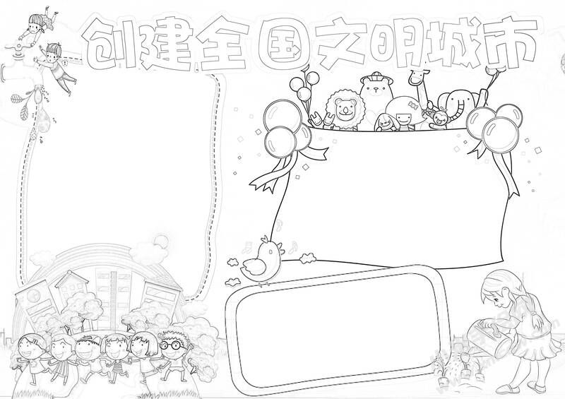 創(chuàng)文明城市手抄報(bào)黑白線稿（第三版）.jpg