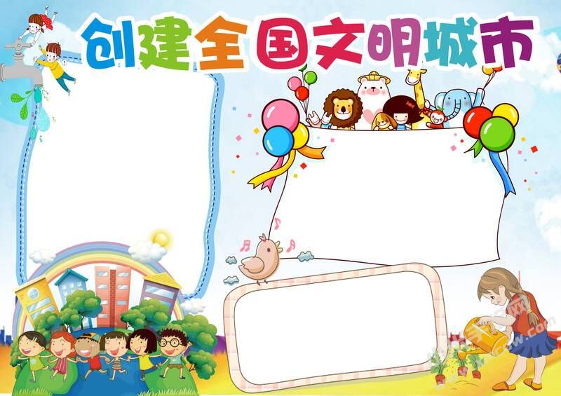 創(chuàng)文明城市手抄報(bào)內(nèi)容模板彩色無(wú)字（第三版）.jpg