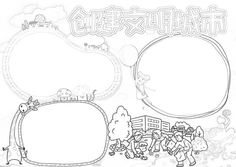 創(chuàng)文明城市手抄報(bào)黑白線稿（第四版）.jpg