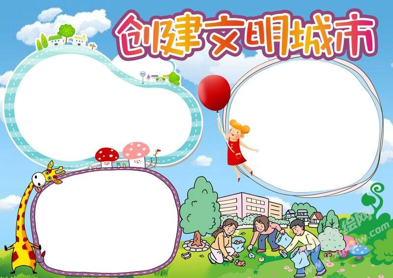 創(chuàng)文明城市手抄報(bào)內(nèi)容模板彩色無(wú)字（第四版）.jpg