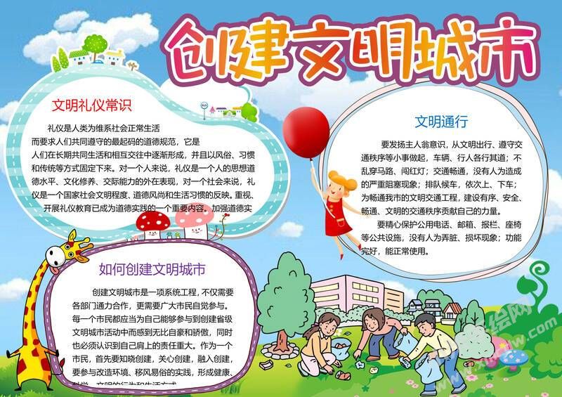 創(chuàng)文明城市手抄報(bào)內(nèi)容模板彩色有字（第四版）.jpg