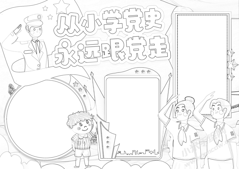 從小學黨史永遠跟黨走手抄報黑白線稿.png