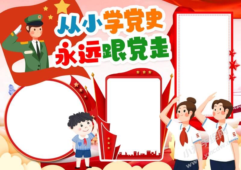 從小學黨史永遠跟黨走手抄報模板無字版.jpg