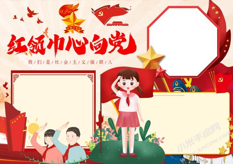 紅領(lǐng)巾心向黨手抄報內(nèi)容模板無字版（二）.jpg