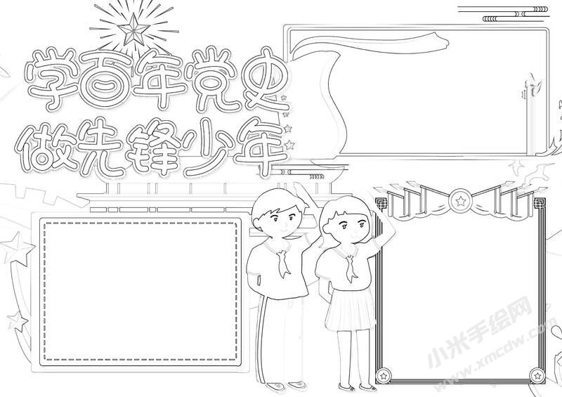 學(xué)百年黨史做先鋒少年手抄報(bào)黑白線稿.jpg