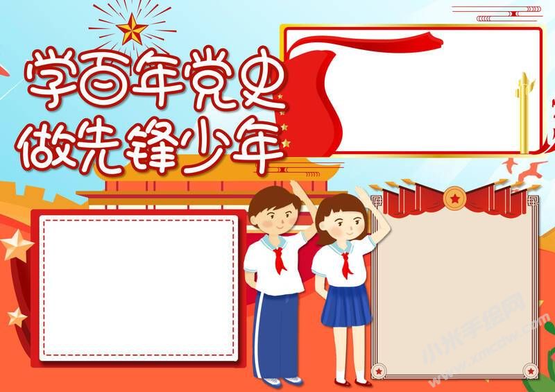 學(xué)百年黨史做先鋒少年手抄報(bào)模板無字版.jpg