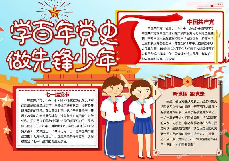 學(xué)百年黨史做先鋒少年手抄報(bào)模板有字版.jpg
