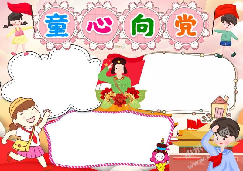 童心向黨手抄報(bào)模板無(wú)字版（二）.jpg