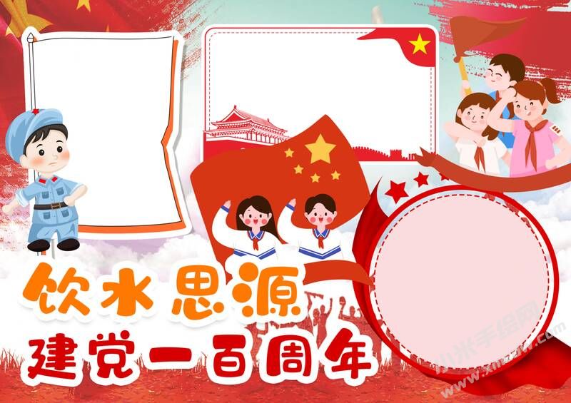 飲水思源建黨一百周年手抄報內(nèi)容模板無字版.jpg