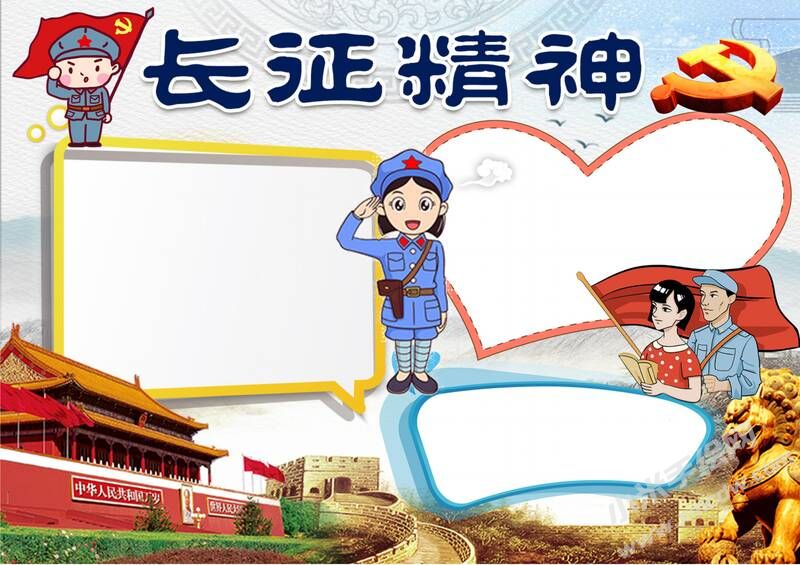 長征精神手抄報內容模板彩色無字（第二版）.jpg