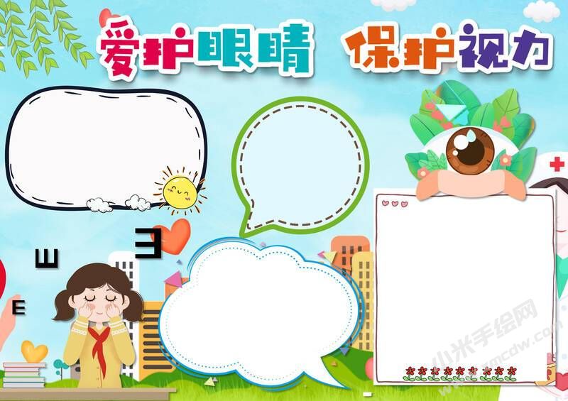 愛護眼睛保護視力手抄報內(nèi)容模板無字版（二）.jpg