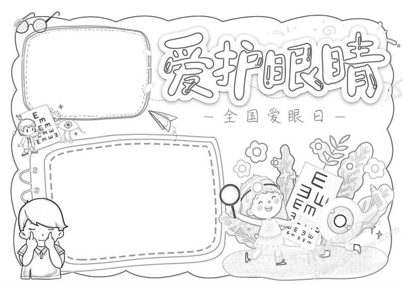 愛護(hù)眼睛手抄報黑白線稿（二）.jpg