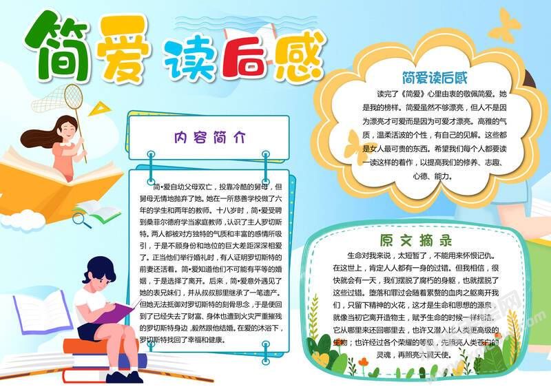 簡(jiǎn)愛(ài)讀后感手抄報(bào)模板有字版.jpg