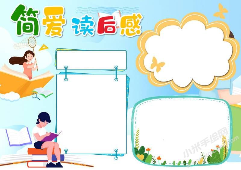 簡(jiǎn)愛(ài)讀后感手抄報(bào)模板無(wú)字版.jpg