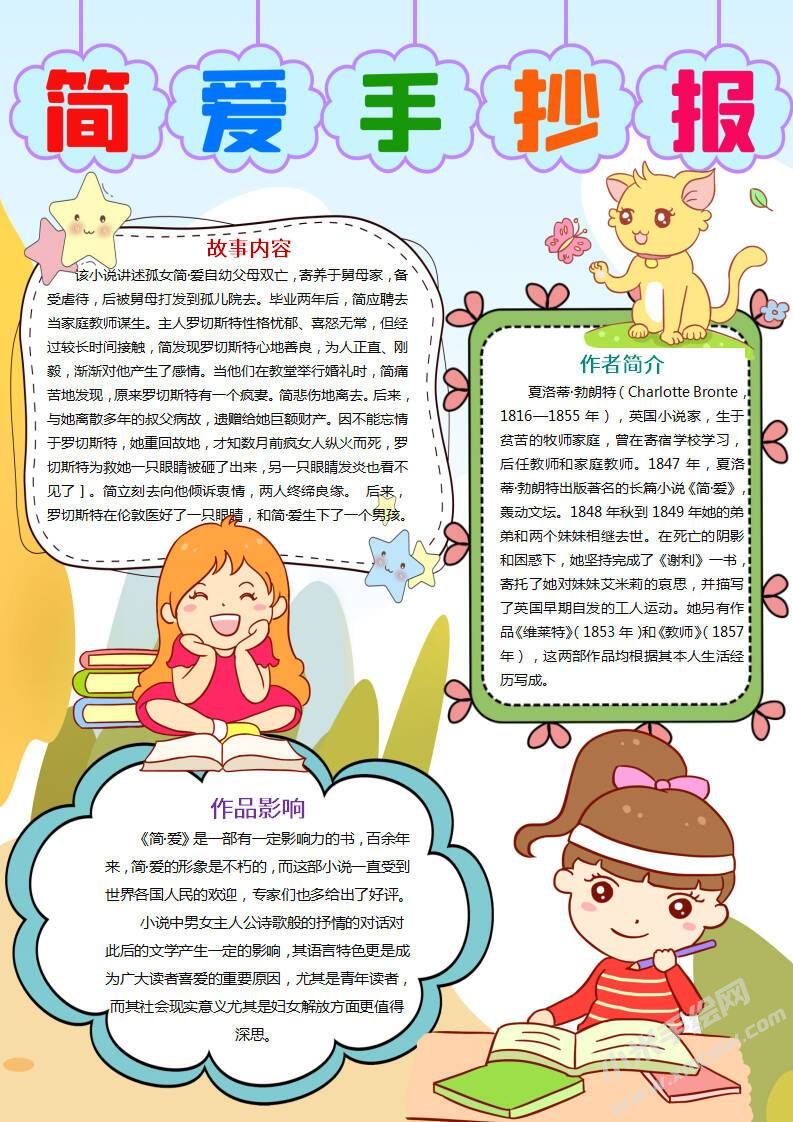 簡愛手抄報(bào)內(nèi)容模板有字版.jpg