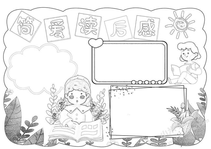 簡(jiǎn)愛(ài)讀后感手抄報(bào)黑白線稿（二）.jpg