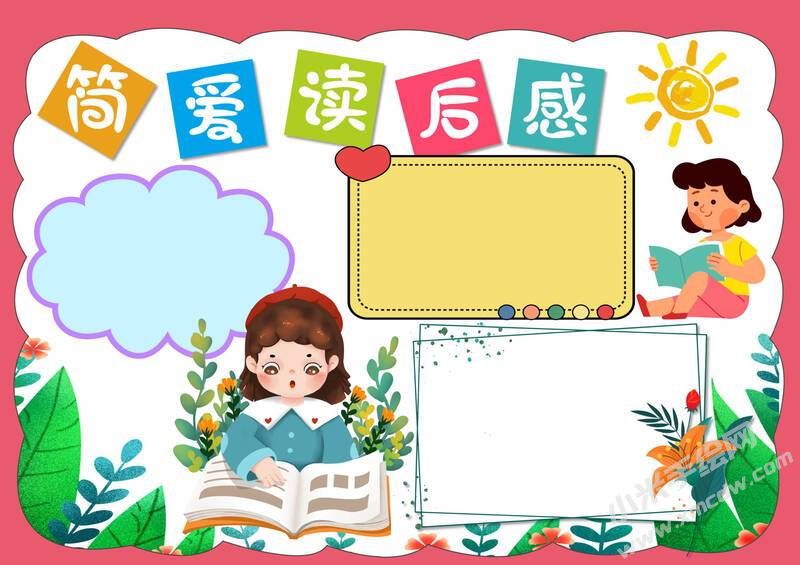 簡(jiǎn)愛(ài)讀后感手抄報(bào)模板無(wú)字版（二）.jpg