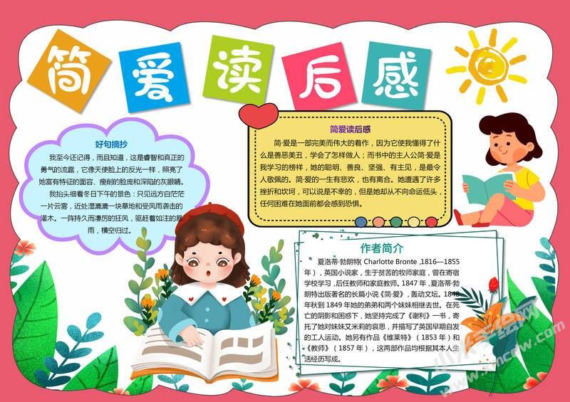 簡(jiǎn)愛(ài)讀后感手抄報(bào)模板有字版（二）.jpg