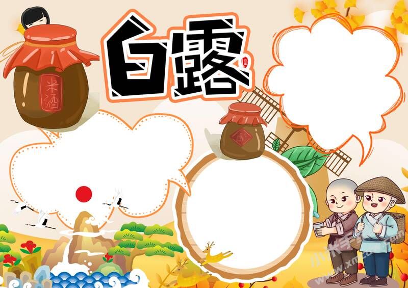白露手抄報(bào)內(nèi)容模板無字版（第一版）.jpg