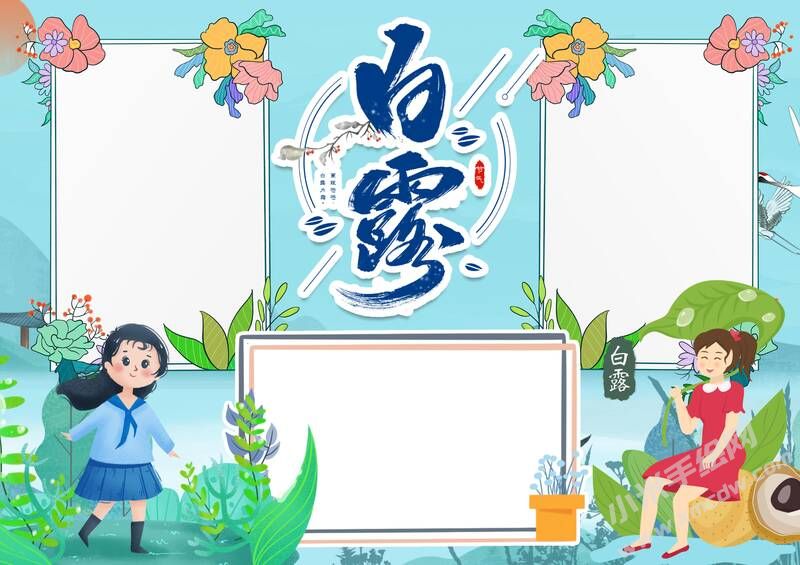 白露手抄報(bào)內(nèi)容模板無字版（第二版）.jpg