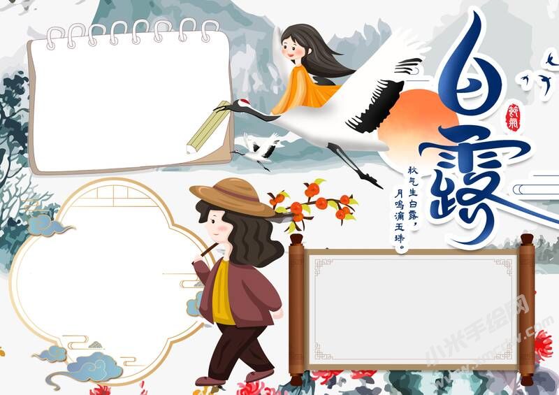 白露手抄報(bào)內(nèi)容模板無字版（第三版）.jpg