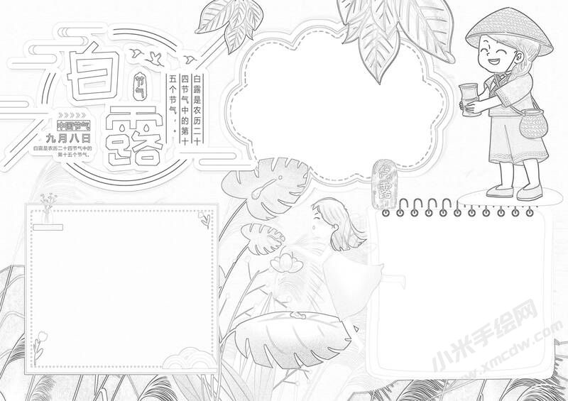 白露時(shí)節(jié)手抄報(bào)黑白線稿（第二版）.jpg