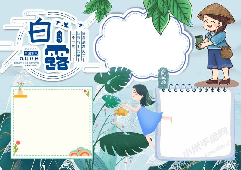 白露時(shí)節(jié)手抄報(bào)內(nèi)容模板無(wú)字版（第二版）.jpg
