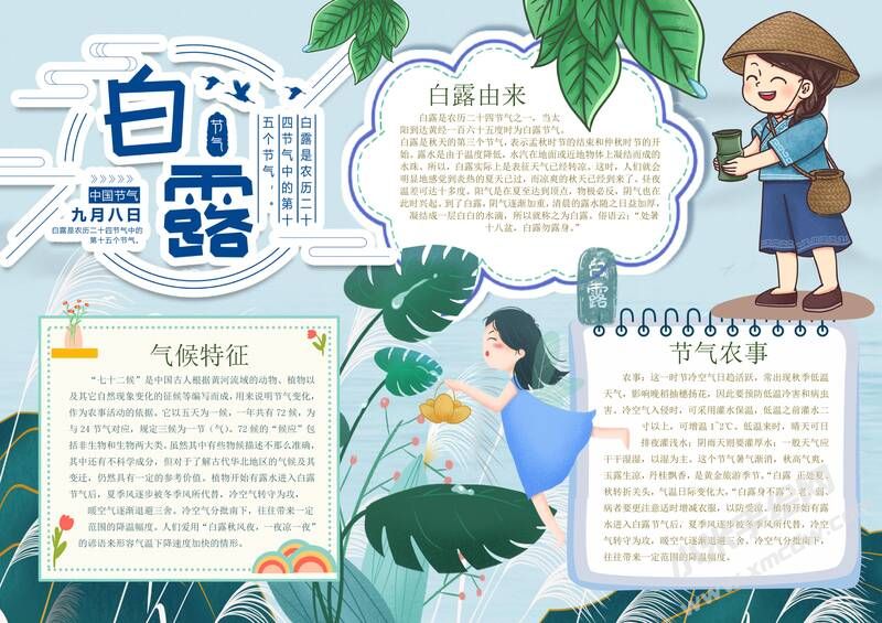 白露時(shí)節(jié)手抄報(bào)內(nèi)容模板有字版（第二版）.jpg