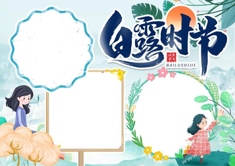 白露時(shí)節(jié)手抄報(bào)內(nèi)容模板無(wú)字版（第一版）.jpg