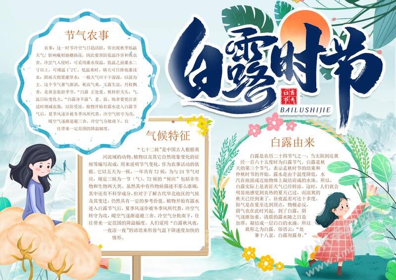 白露時(shí)節(jié)手抄報(bào)內(nèi)容模板有字版（第一版）.jpg